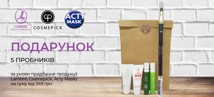 Акція від Lambre, Cosmepick і Acty Mask