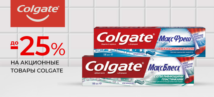 Акция от Colgate