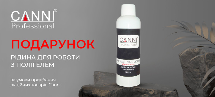 Акція від Canni 