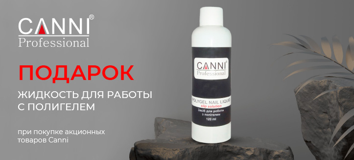 Акция от Canni 