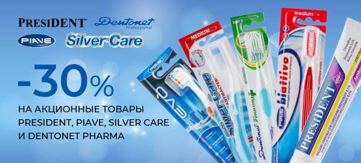 Акция от PresiDENT, PIAVE, Silver Care и Dentonet Pharma