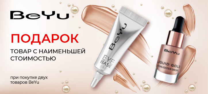 Акция от BeYu