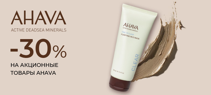 Акция от Ahava