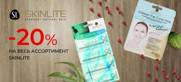 Акция от Skinlite