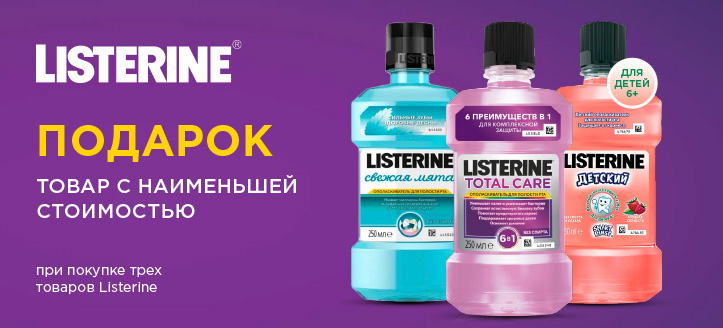 Акция от Listerine