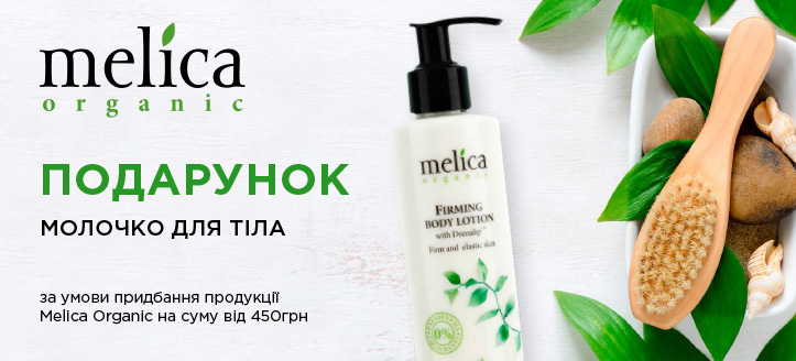 Акція від Melica Organic