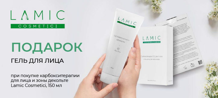 Акция от Lamic Cosmetici