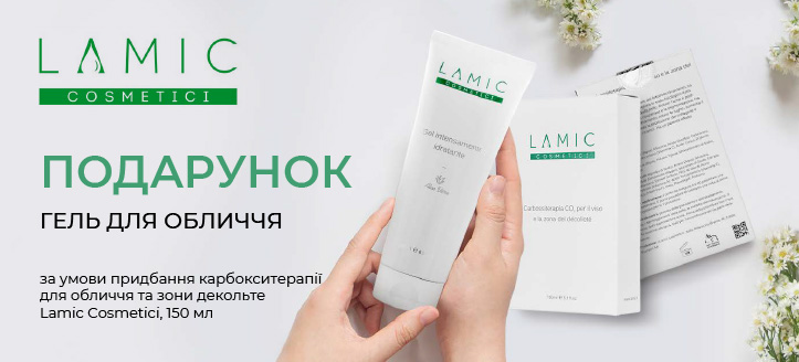 Акція від Lamic Cosmetici