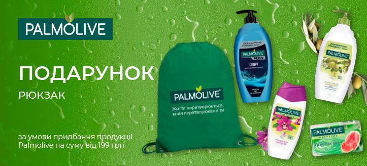 Акція від Palmolive 