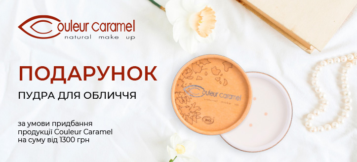 Акція від Couleur Caramel