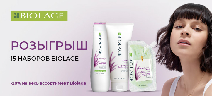 Акция от Biolage