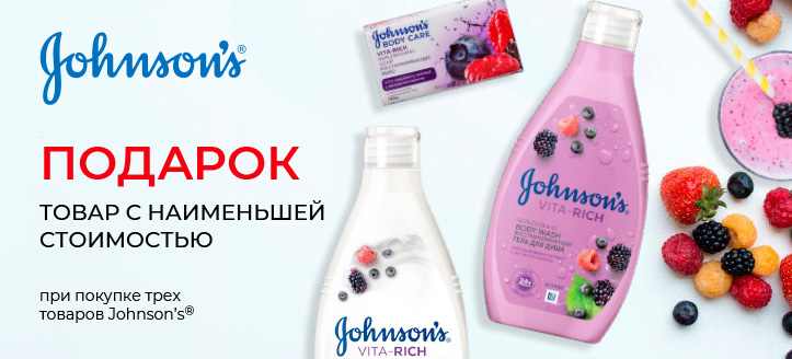 Акция от Johnson’s®