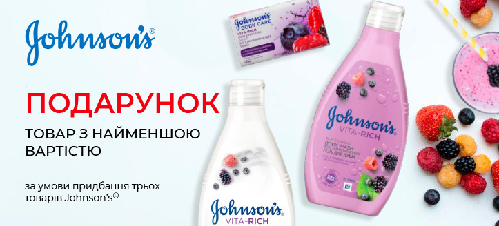 Акція від Johnson’s®