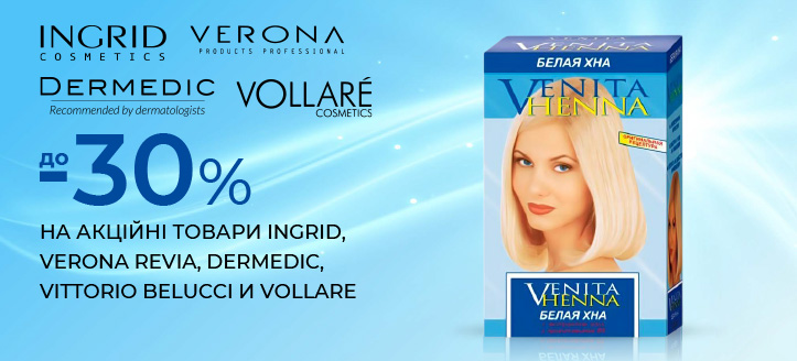 Акція від Ingrid Cosmetics, Verona Revia, Dermedic, Vittorio Belucci і Vollare