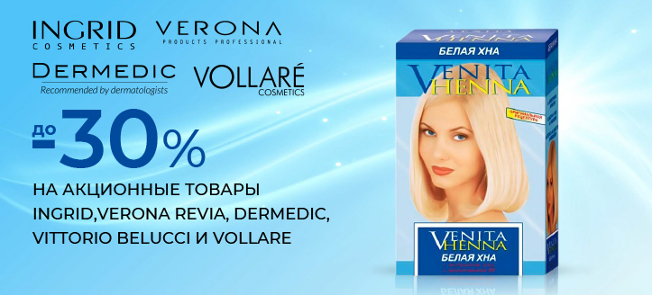 Акция от Ingrid Cosmetics, Verona Revia, Dermedic, Vittorio Belucci и Vollare