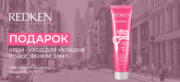 Акция от Redken