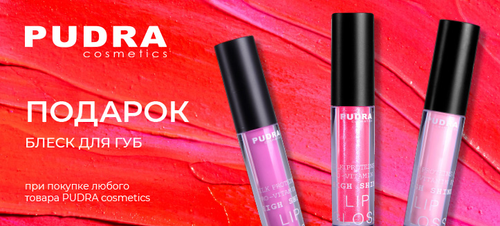 Акция от Pudra Cosmetics