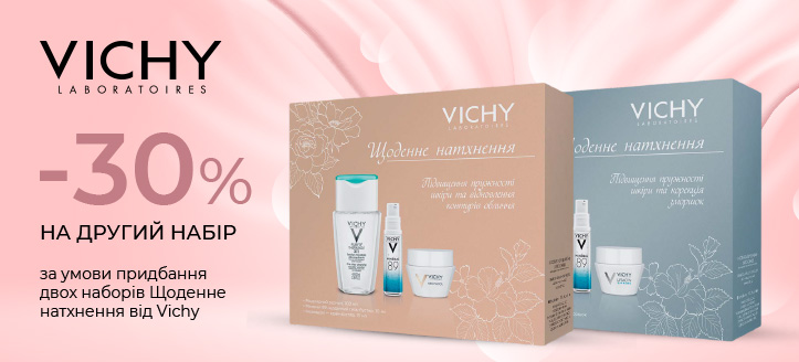 Акція від Vichy 