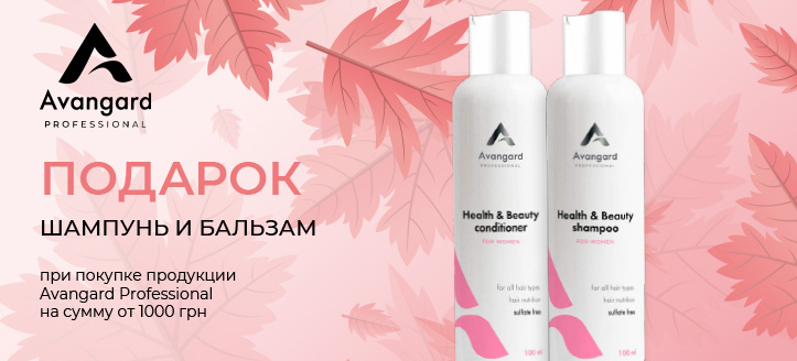 Акция от Avangard Professional