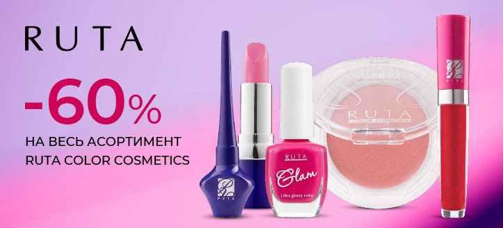 Акція від Ruta Color Cosmetics