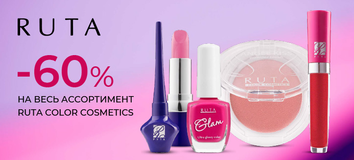 Акция от Ruta Color Cosmetics