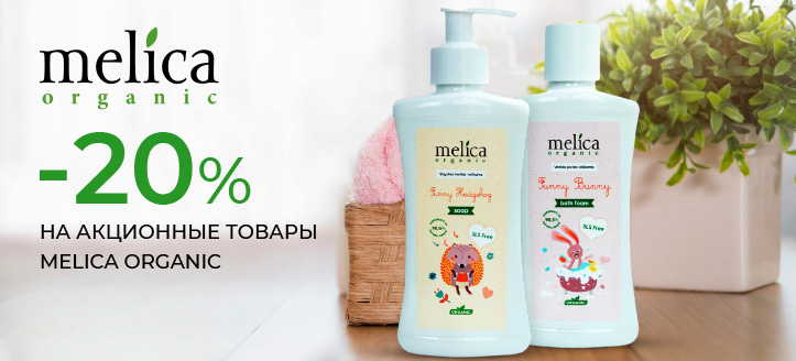 Акция от Melica Organic