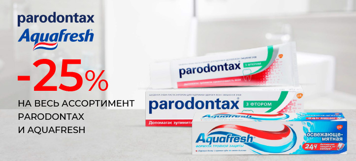 Акция от Parodontax и Aquafresh