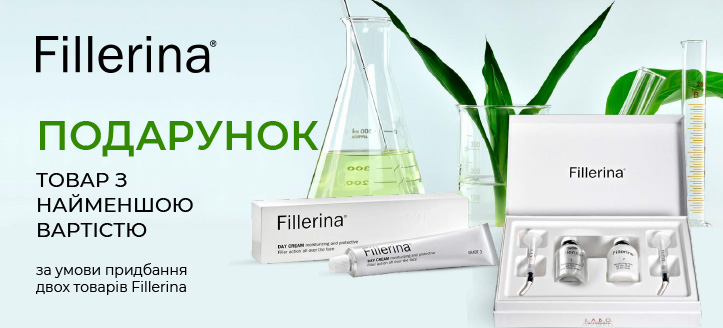 Акція від Fillerina 