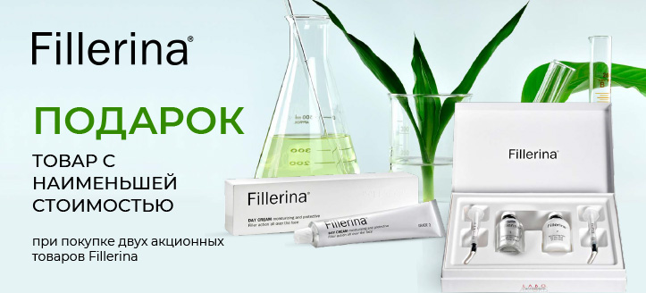 Акция от Fillerina 