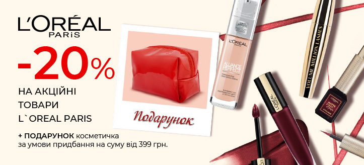 Акція від L'Oreal Paris