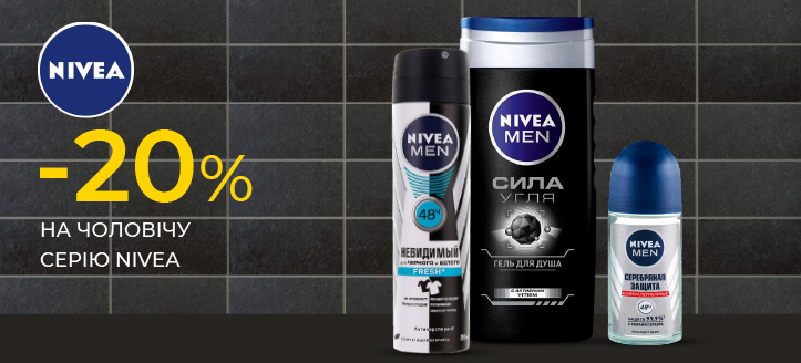 Акція від Nivea