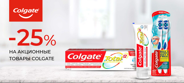 Акция от Colgate 