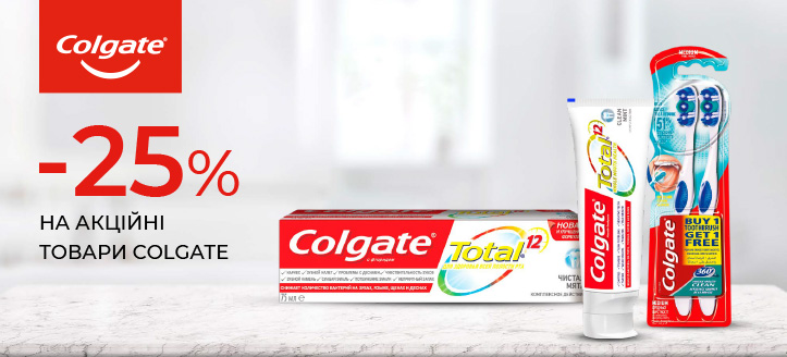 Акція від Colgate 