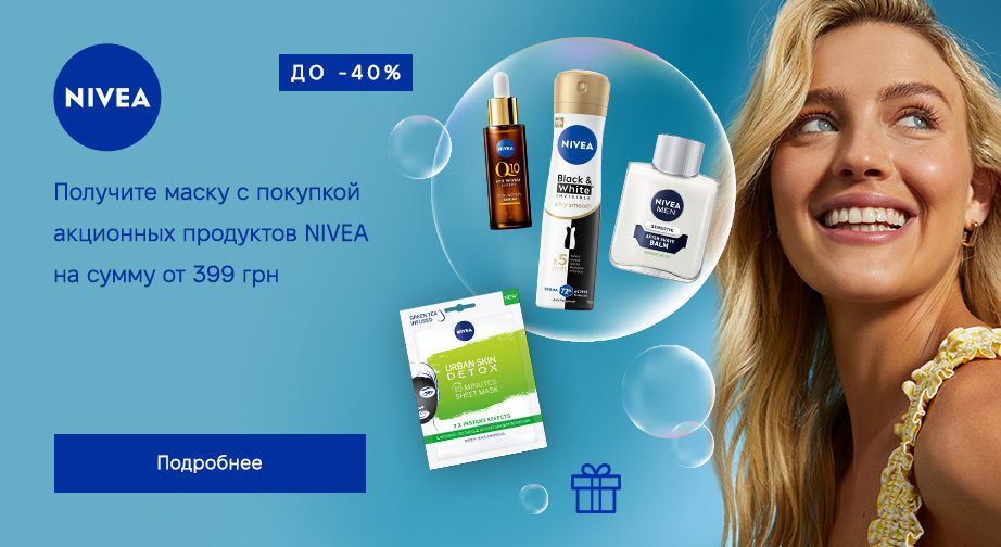 Тканевая маска для лица Urban Skin Detox в подарок, при покупке акционных товаров NIVEA на сумму от 399 грн