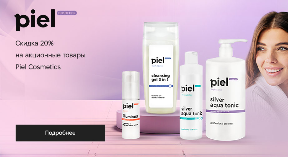 Скидка 20% на акционные товары Piel Cosmetics. Цены на сайте указаны с учетом скидки