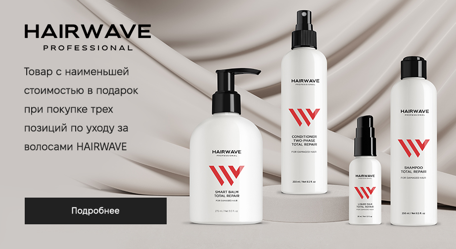 Акция HAIRWAVE