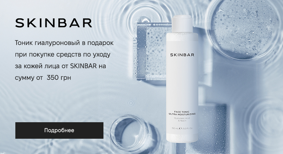 Тоник для лица в подарок, при покупке продукции SKINBAR на сумму от 350 грн