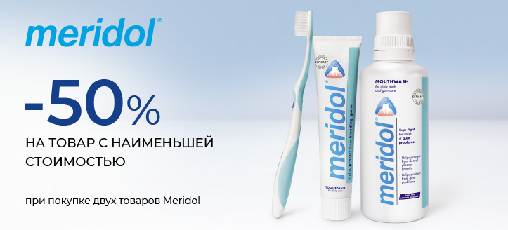 Акция от Meridol