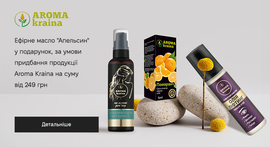 Ефірне масло Апельсин у подарунок, за умови придбання продукції Aroma kraina на суму від 249 грн