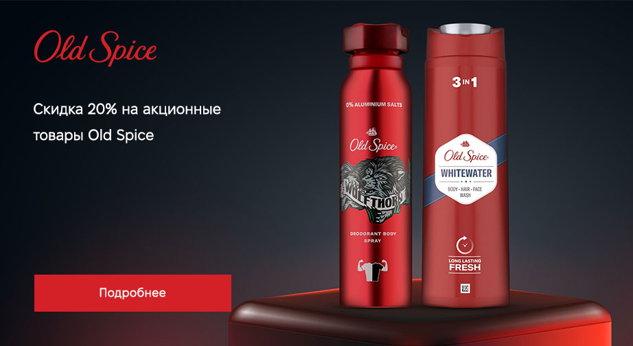 Акция Old Spice