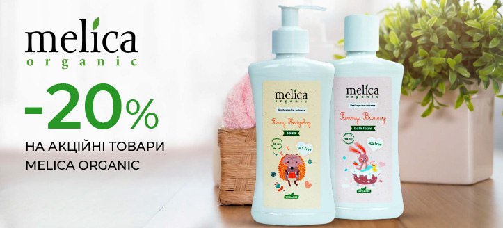 Акція від Melica Organic