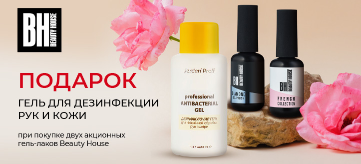 Акция от Beauty House