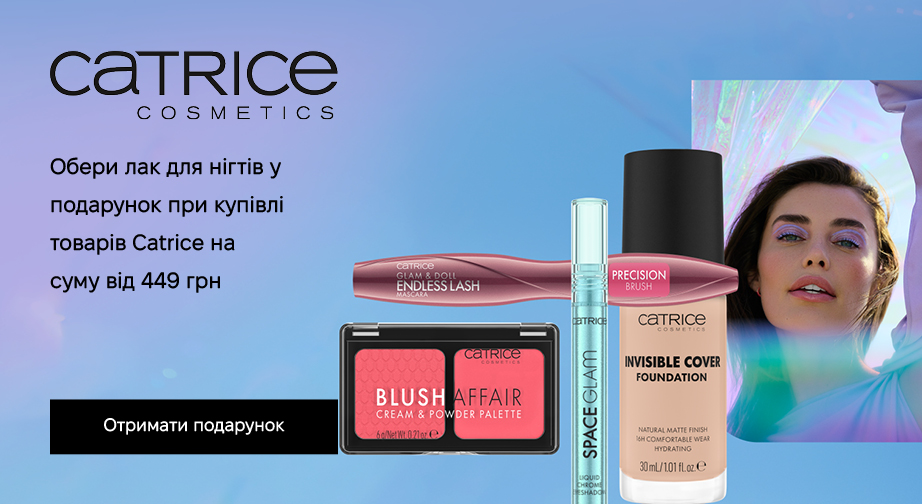 Придбайте продукцію Catrice на суму від 449 грн з доставкою з ЄС та отримайте у подарунок лак для нігтів на вибір: