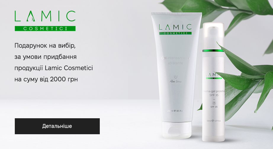 Акція Lamic Cosmetici