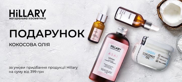 Акція від Hillary 