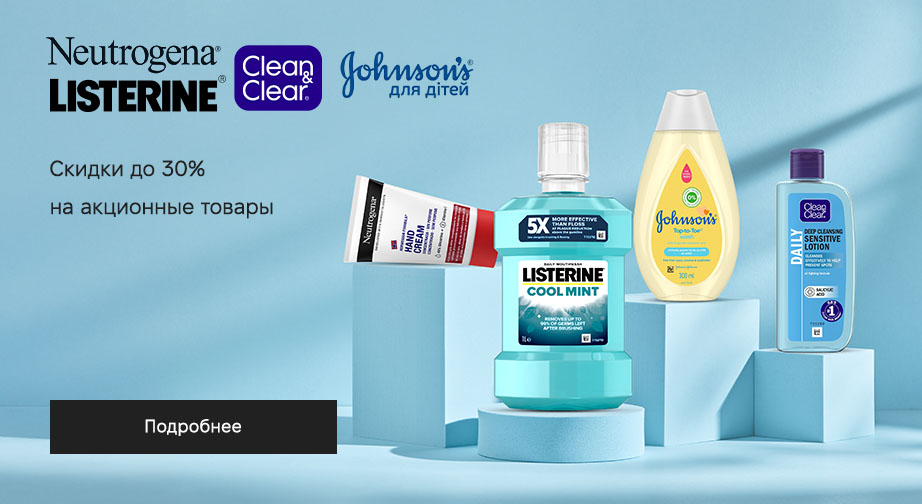 Скидки до 30% на акционные товары Johnson's baby, Clean & Clear, LISTERINE и Neutrogena. Цены на сайте указаны с учетом скидки