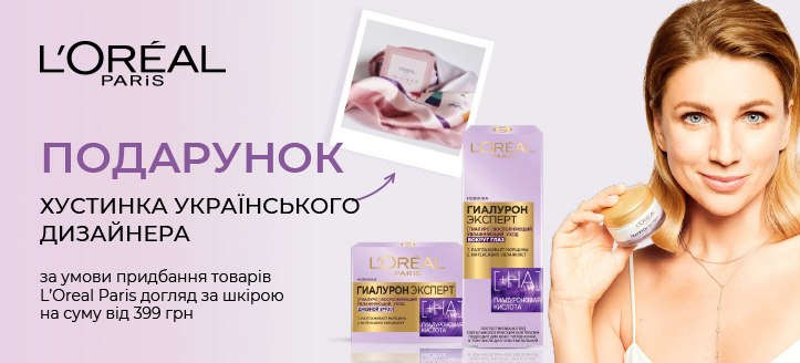 Акція від L'Oreal Paris