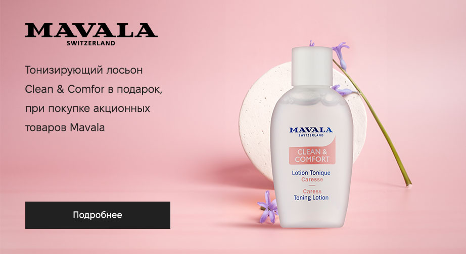 Тонизирующий лосьон Clean & Comfort в подарок, при покупке акционных товаров Mavala