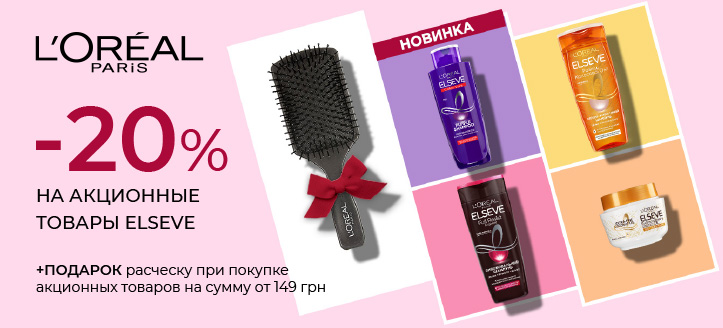 Акция от L'Oreal Paris