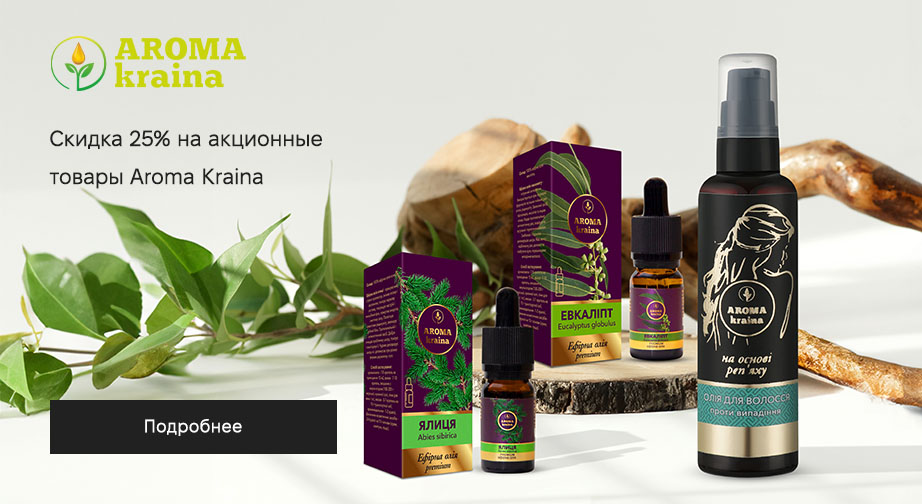 Скидка 25% на акционные товары Aroma kraina. Цены на сайте указаны с учетом скидки